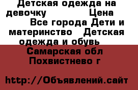 Детская одежда на девочку Carters  › Цена ­ 1 200 - Все города Дети и материнство » Детская одежда и обувь   . Самарская обл.,Похвистнево г.